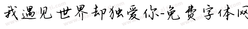 我遇见世界却独爱你字体转换