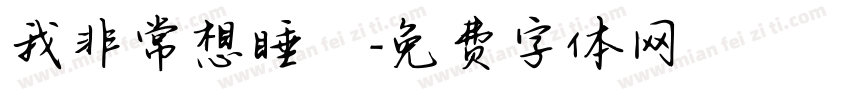 我非常想睡覺字体转换