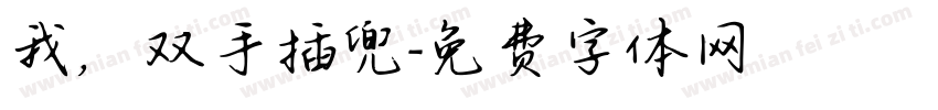 我，双手插兜字体转换