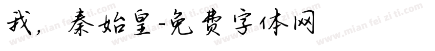 我，秦始皇字体转换