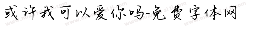 或许我可以爱你吗字体转换