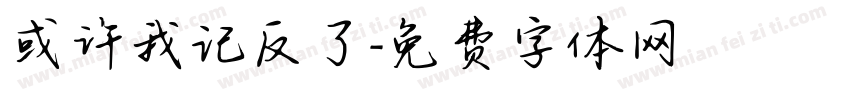 或许我记反了字体转换