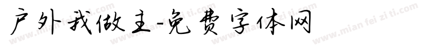户外我做主字体转换