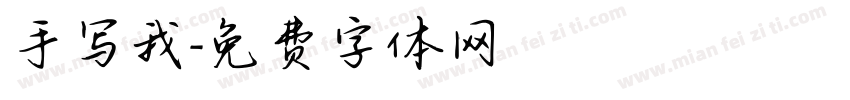 手写我字体转换