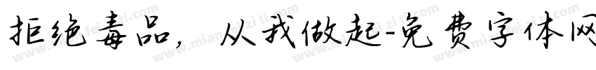 拒绝毒品，从我做起字体转换