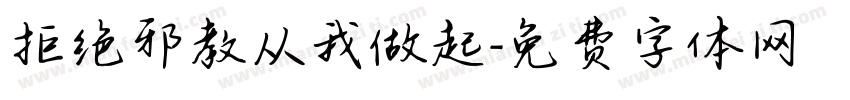 拒绝邪教从我做起字体转换