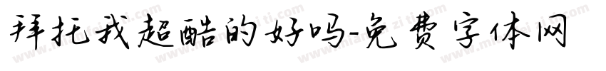 拜托我超酷的好吗字体转换