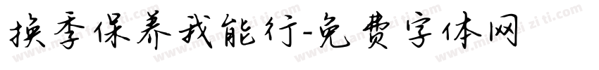 换季保养我能行字体转换