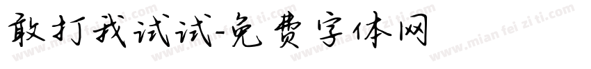 敢打我试试字体转换