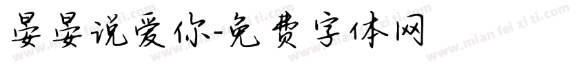 晏晏说爱你字体转换