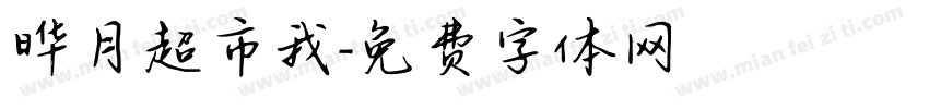 晔月超市我字体转换