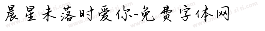 晨星未落时爱你字体转换
