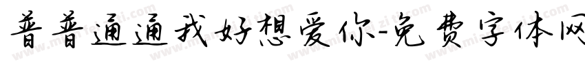 普普通通我好想爱你字体转换