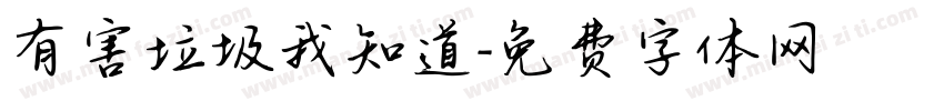 有害垃圾我知道字体转换