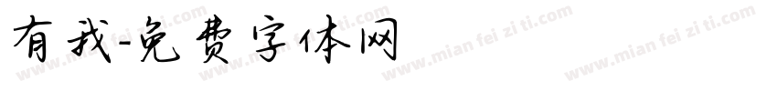 有我字体转换