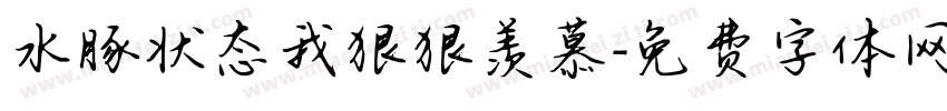 水豚状态我狠狠羡慕字体转换