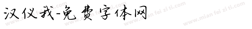 汉仪我字体转换