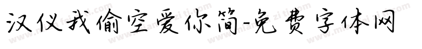 汉仪我偷空爱你简字体转换