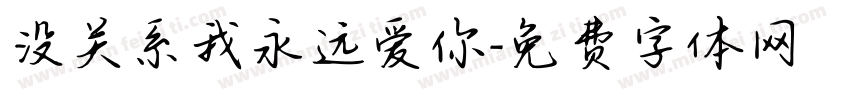 没关系我永远爱你字体转换