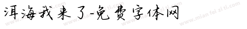 洱海我来了字体转换