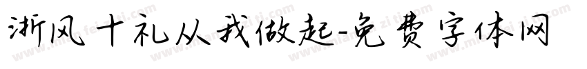 浙风十礼从我做起字体转换