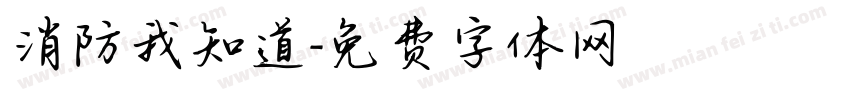消防我知道字体转换