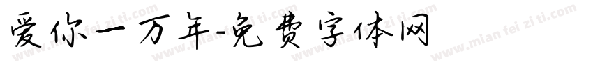 爱你一万年字体转换