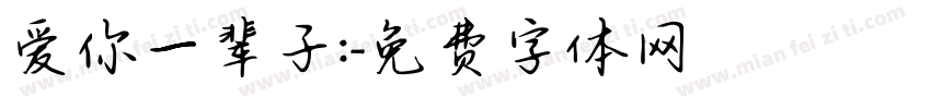 爱你一辈子:字体转换