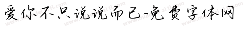 爱你不只说说而已字体转换