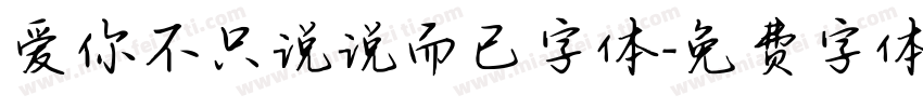 爱你不只说说而已字体字体转换