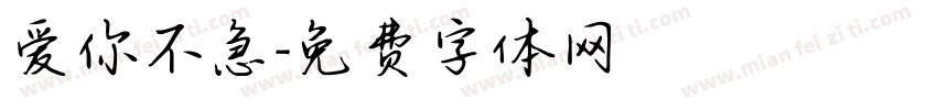 爱你不急字体转换