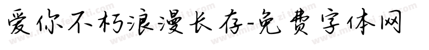 爱你不朽浪漫长存字体转换