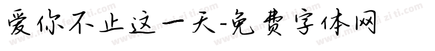 爱你不止这一天字体转换
