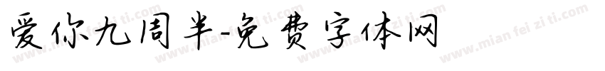 爱你九周半字体转换