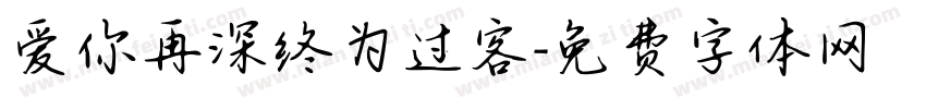 爱你再深终为过客字体转换
