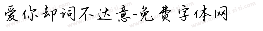 爱你却词不达意字体转换