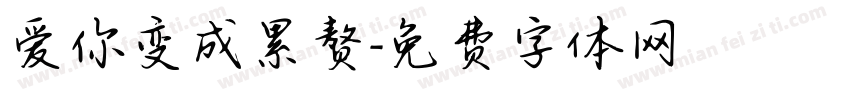 爱你变成累赘字体转换