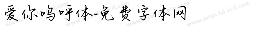 爱你呜呼体字体转换