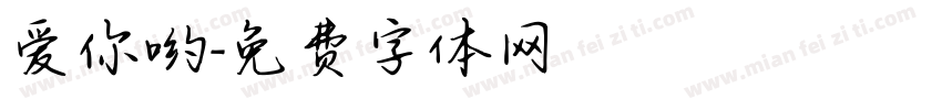 爱你哟字体转换