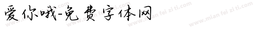爱你哦字体转换