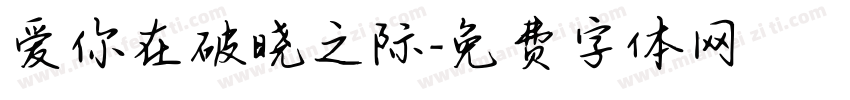 爱你在破晓之际字体转换
