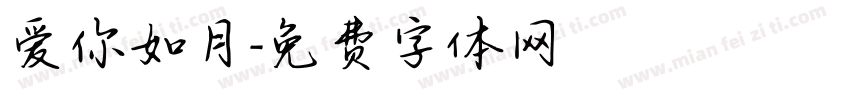 爱你如月字体转换