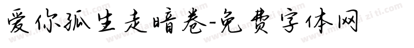 爱你孤生走暗卷字体转换