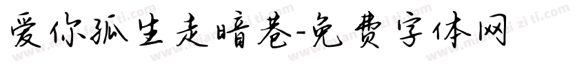 爱你孤生走暗巷字体转换