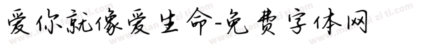 爱你就像爱生命字体转换