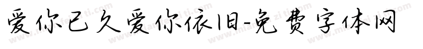 爱你已久爱你依旧字体转换