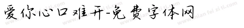 爱你心口难开字体转换