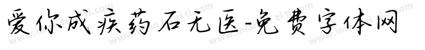 爱你成疾药石无医字体转换