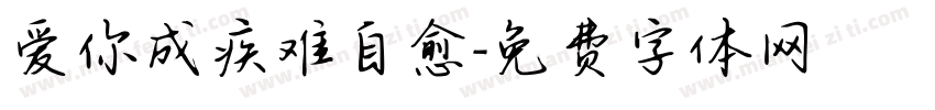 爱你成疾难自愈字体转换 爱你成疾难自愈字体转换