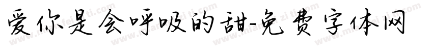 爱你是会呼吸的甜字体转换